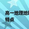 高一地理地球的运动 高一地理地球运动一般特点 