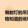 做射灯的吊顶一般多少一平 客厅吊顶射灯价格知道的说说看 