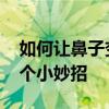 如何让鼻子变小 鼻子变小的几种自然办法五个小妙招
