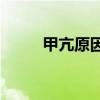 甲亢原因有哪些(甲亢的常见症状)