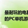 最耐玩的电脑单机游戏 盘点10款最令人沉迷的PC单机游戏