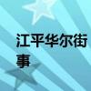 江平华尔街 华尔街著名华人交易员的传奇故事