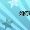 如何掌握双排溜冰鞋的技巧