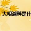 大明湖畔是什么意思 大明湖畔是在哪个城市