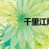 千里江陵一日还的还是什么意思