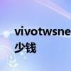vivotwsneo右耳机多少钱 vivoTWSAir多少钱 