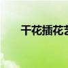 干花插花艺术 客厅干花插花图片大全