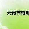 元宵节有哪些灯笼？元宵节有什么灯笼
