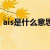 ais是什么意思 你关心的AIS小知识都在这里