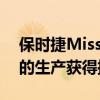 保时捷Mission E Cross Turismo电动汽车的生产获得批准