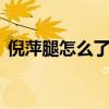 倪萍腿怎么了 倪萍腰椎间盘突出怎样治好的