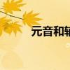 元音和辅音 20个元音+28个辅音