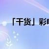 「干货」彩电屏幕变黑白了怎么设置回来