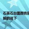 石英石台面颜色搭配图家用简单 石英石台面哪个颜色好看了解的说下 