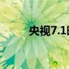 央视7.1晚会 央视建党晚会节目单