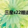 三星s22赠送的手机壳 三星s22怎么分屏 