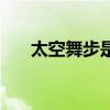 太空舞步是谁发明的（太空舞步教程）