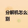分解机怎么升级 分解机1级和11级有什么区别 分解机怎么升级 分解机1级和11级有什么区别