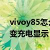 vivoy85怎么设置充电显示 vivoy10怎么改变充电显示 