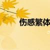 伤感繁体字签名 繁体唯美个性签名