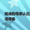 杨迪的母亲认出沈腾是王一博——沈腾:我真的和许茹岑长得很像