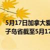 5月17日加拿大爱德华王子岛省疫情最新消息-截至爱德华王子岛省截至5月17日13时17分(北京时间）疫情数据统计