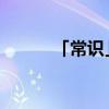 「常识」灵芝是年份越久越好吗