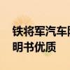 铁将军汽车防盗器 铁将军汽车防盗器使用说明书优质