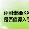 评测:起亚KX7和奇瑞瑞虎8性能与引擎怎么样是否值得入手