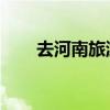 去河南旅游 河南最值得去的8个景点