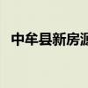 中牟县新房源 谁可以告诉我中牟新房房价 中牟县新房源 谁可以告诉我中牟新房房价