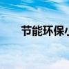 节能环保小常识 节能环保小知识内容