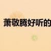 萧敬腾好听的歌！ 萧敬腾十大经典歌曲盘点