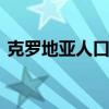 克罗地亚人口 关于克罗地亚的几十个冷知识
