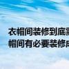 衣帽间装修到底需要注意哪些呢? 衣帽间设计技巧有哪些 衣帽间有必要装修成高档的吗 