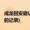 成龙回安徽认祖归宗(查理斯和李-李灿回安徽的记录)