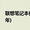 联想笔记本保修多久(联想笔记本售后保修几年)