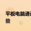 平板电脑通话版 可以插卡打电话的平板有哪些