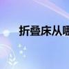 折叠床从哪买 求大神说下折叠床哪买 