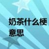 奶茶什么梗 秋天的第一杯奶茶是什么梗什么意思