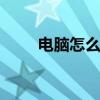 电脑怎么接地线 电脑需要接地线吗