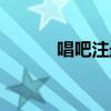 唱吧注册时间查询（唱吧注册）