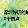 深圳好玩的地方有哪些 深圳让人魂牵梦萦的10个景点