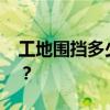 工地围挡多少钱？ 工地围挡护栏多少钱一米？