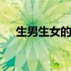 生男生女的特征 这些特征看出生男生女