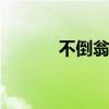 不倒翁原理 不倒翁的科学原理