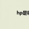 hp是哪个的 hp是哪个的牌子