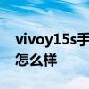 vivoy15s手机性能怎么样 vivoS15Pro外观怎么样 