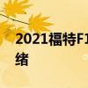 2021福特F150配备Tremor套件越野准备就绪 2021福特F150配备Tremor套件越野准备就绪