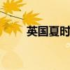 英国夏时制 英国夏令时是什么意思